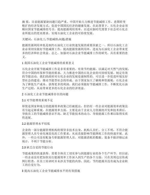 石油化工企业实现节能减排的措施探讨