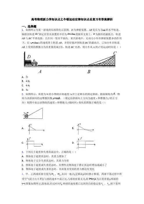 高考物理新力学知识点之牛顿运动定律知识点总复习有答案解析