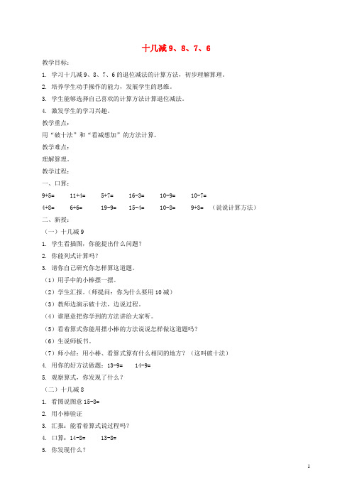 一年级数学上册 十几减9、8、7、6教案 北京版