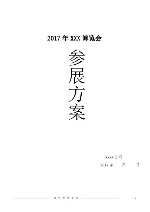 2017年XX博览会参展策划书