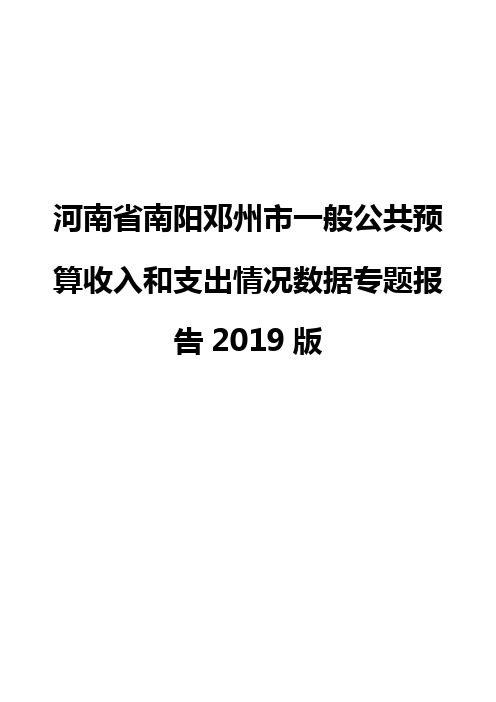 河南省南阳邓州市一般公共预算收入和支出情况数据专题报告2019版