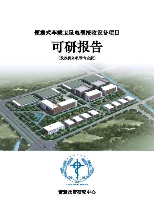 便携式车载卫星电视接收设备项目可研报告发改委立项用(专业版)