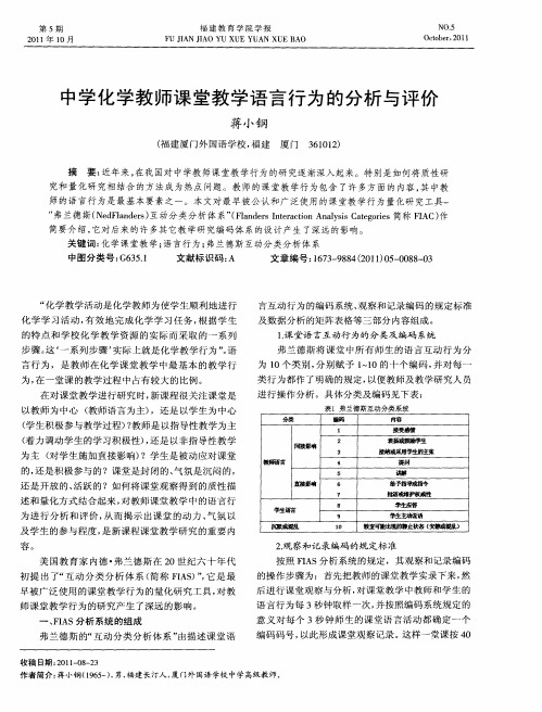 中学化学教师课堂教学语言行为的分析与评价