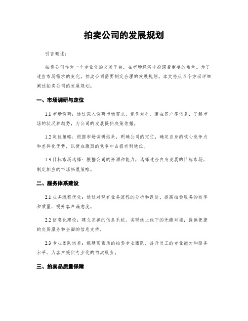 拍卖公司的发展规划