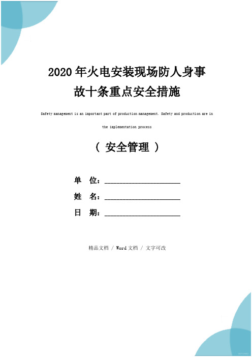 2020年火电安装现场防人身事故十条重点安全措施