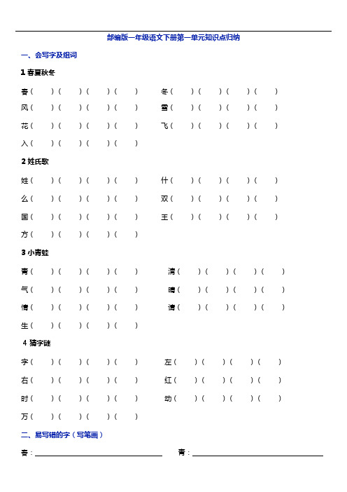 (完整版)部编版一年级语文下册第一单元知识点归纳(可编辑修改word版)