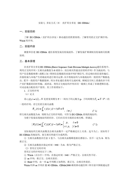 实验四_DS-CDMA