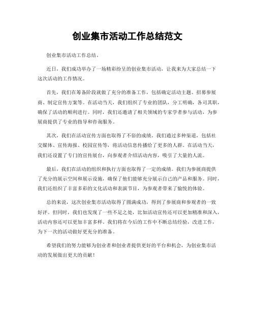 创业集市活动工作总结范文