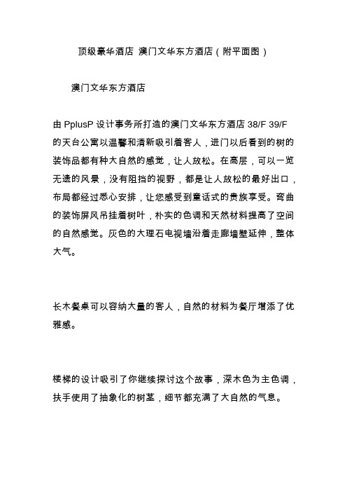 顶级豪华酒店 澳门文华东方酒店(附平面图)