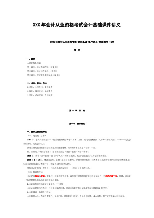 XXX年会计从业资格考试会计基础课件讲义