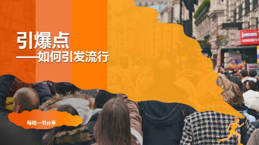 引爆点——如何引发流行