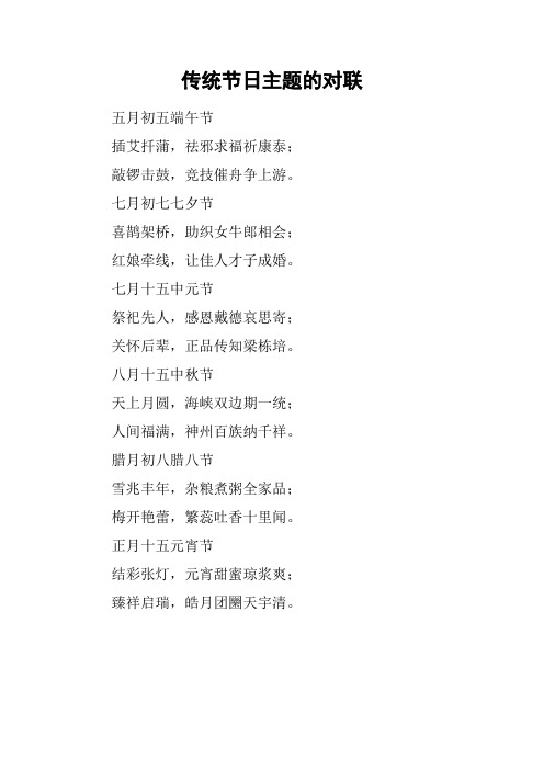 传统节日主题的对联