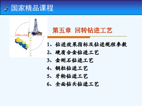 岩土钻掘工程学第5章