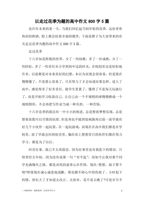 以走过花季为题的高中作文800字5篇