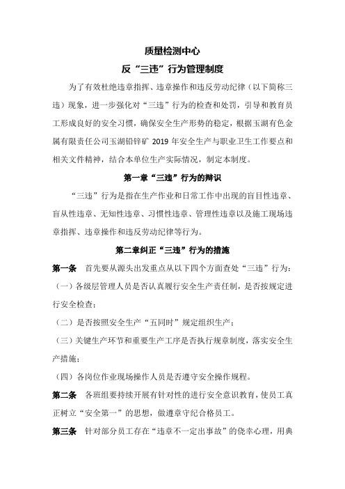 质量检测中心反三违行为管理制度