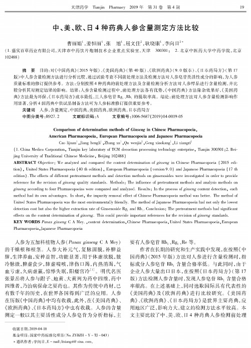 中、美、欧、日4种药典人参含量测定方法比较