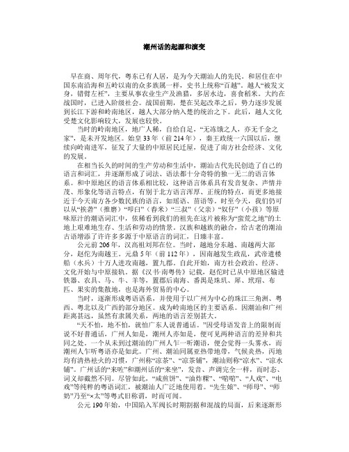 潮州话的起源和演变