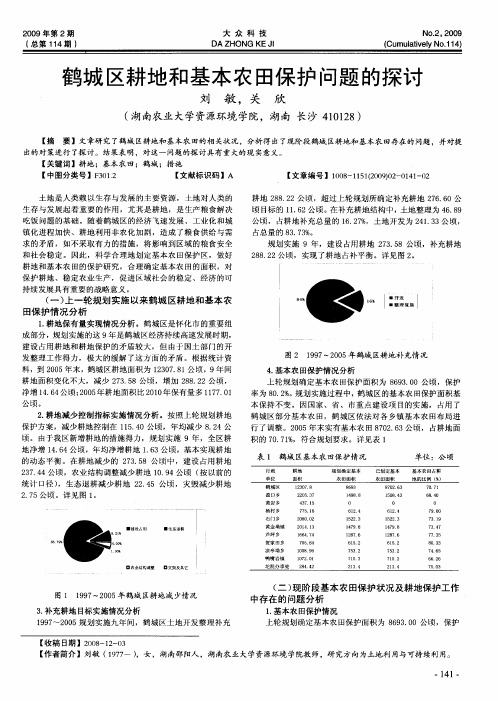 鹤城区耕地和基本农田保护问题的探讨