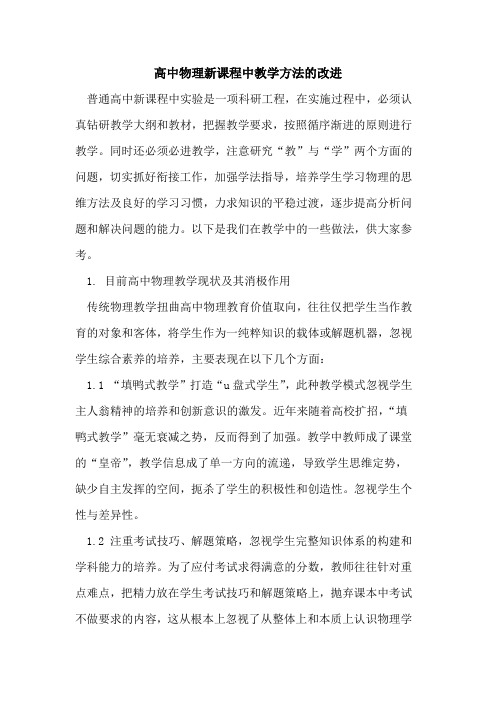 高中物理新课程中教学方法改进论文