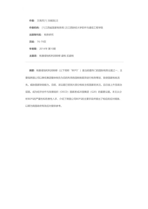 我国应对税基侵蚀和利润转移问题的策略