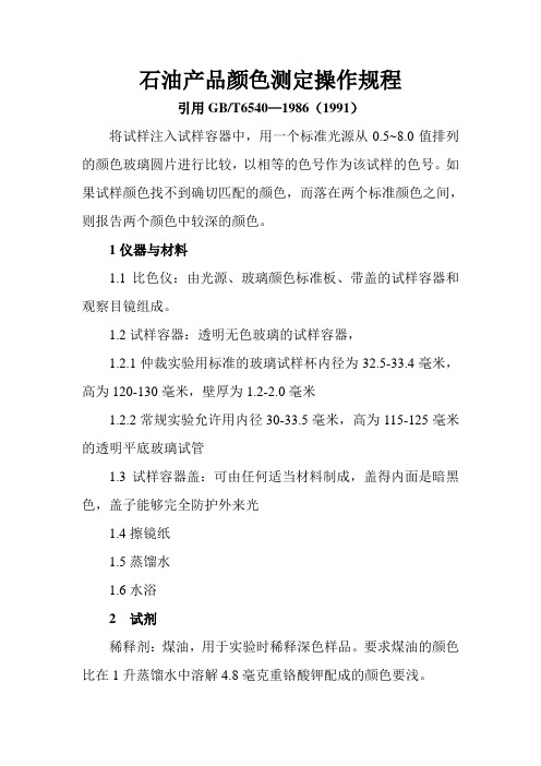 石油产品颜色测定操作规程