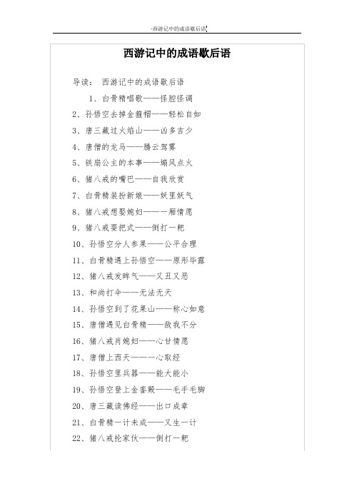 西游记中的成语歇后语