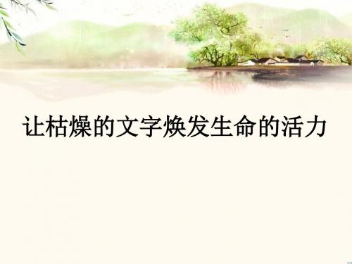 让枯燥的文字焕发生命的活力