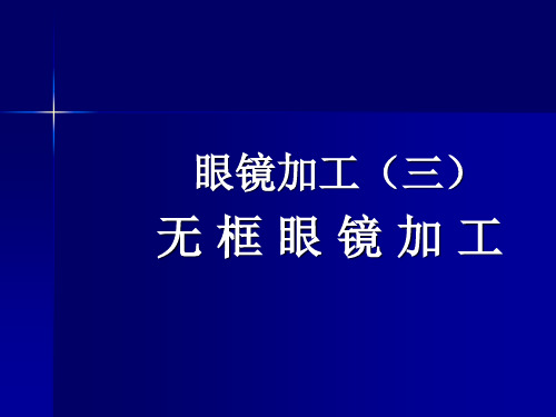 无框眼镜加工无框