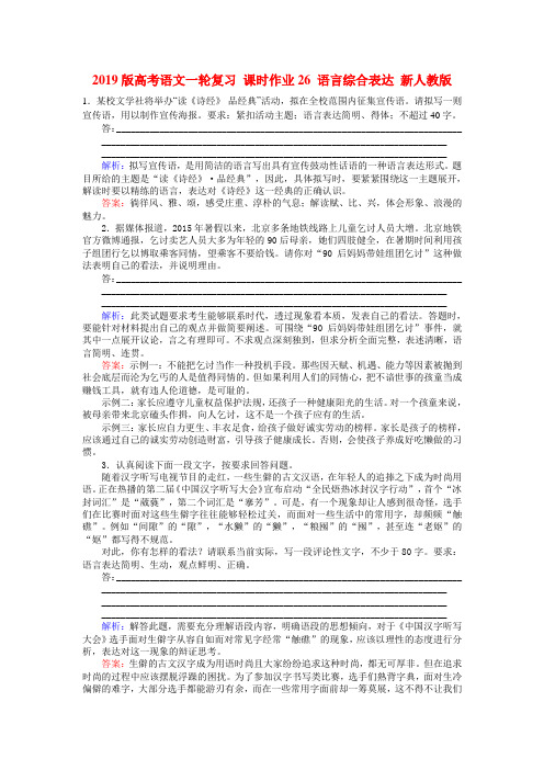 2019版高考语文一轮复习 课时作业26 语言综合表达 新人教版
