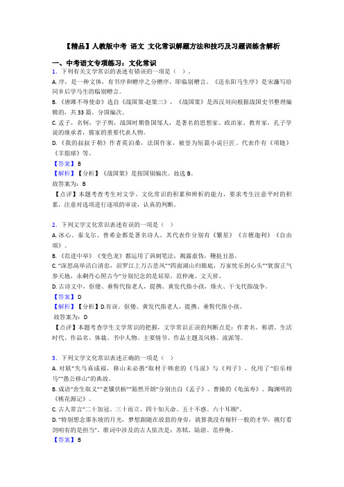 【精品】人教版中考 语文 文化常识解题方法和技巧及习题训练含解析