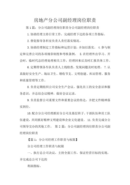 房地产分公司副经理岗位职责