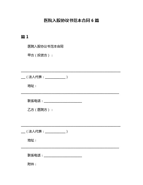 医院入股协议书范本合同6篇