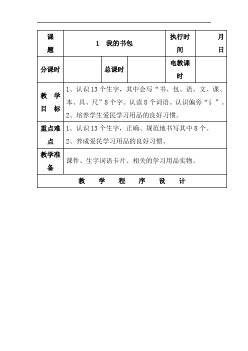 湘教版一年级语文下册教案识字1我的书包第2课时