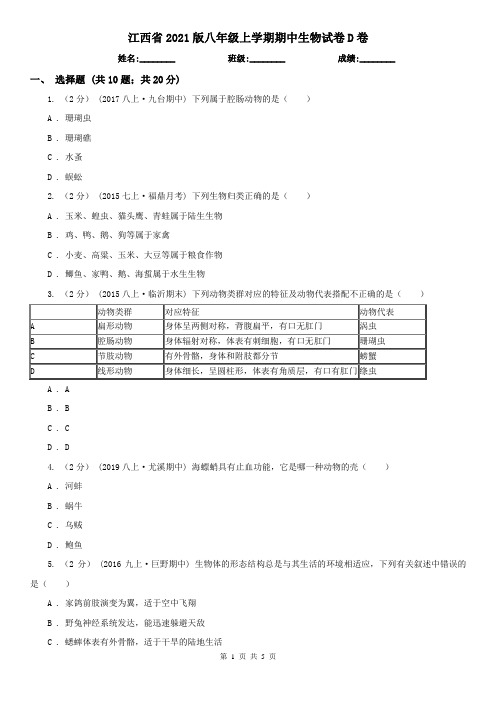 江西省2021版八年级上学期期中生物试卷D卷(新版)