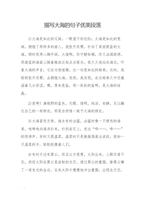 描写大海的句子优美段落