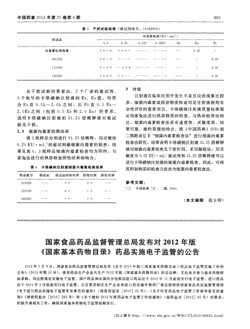 国家食品药品监督管理总局发布对2012年版《国家基本药物目录》药品实施电子监管的公告