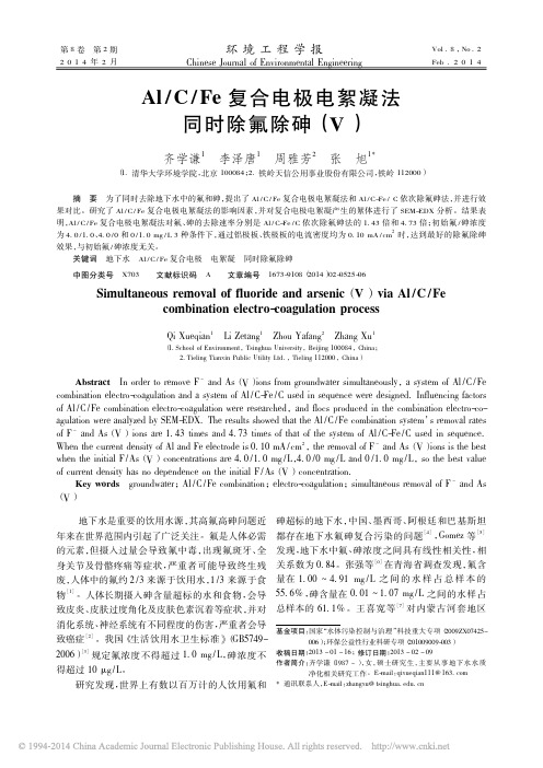 Al_C_Fe复合电极电絮凝法同时除氟除砷_齐学谦_李泽唐_周雅芳_张旭