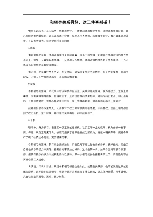 和领导关系再好,这三件事别碰!