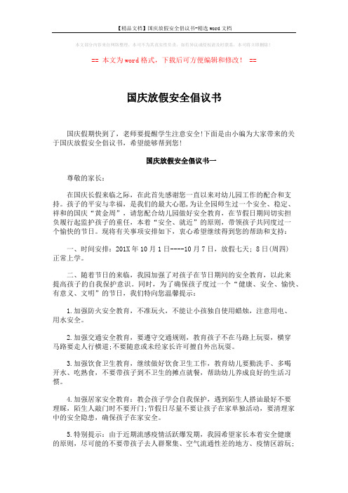 【精品文档】国庆放假安全倡议书-精选word文档 (2页)
