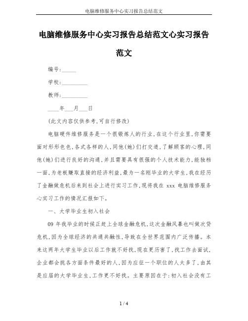 电脑维修服务中心实习报告总结范文
