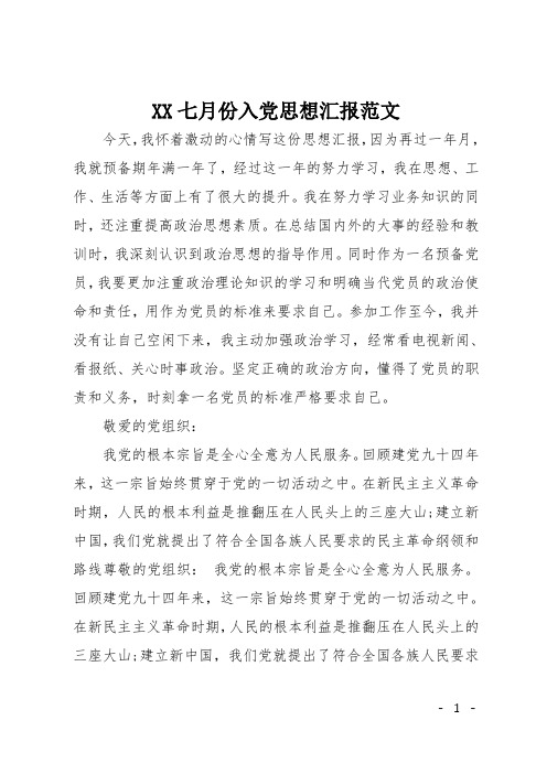XX七月份入党思想汇报范文