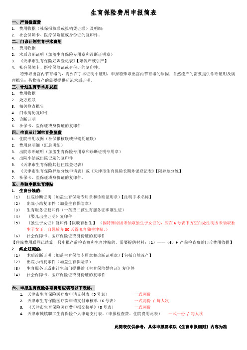 4 生育保险费用申报细则简表