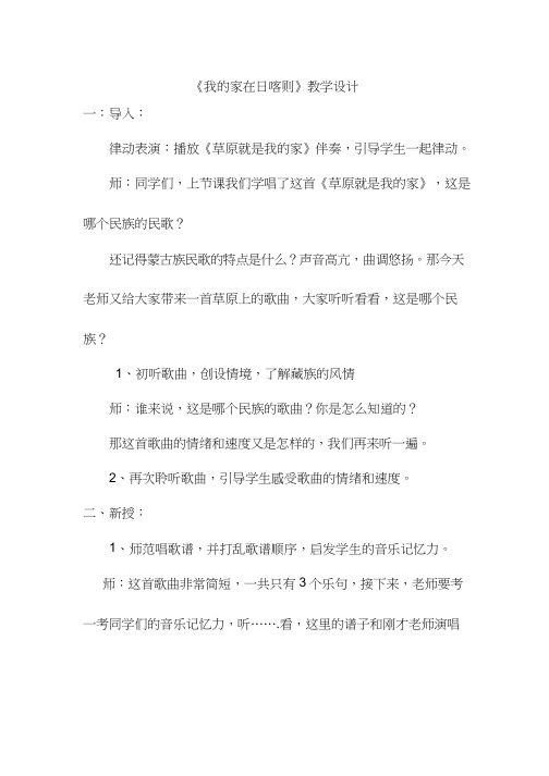 小学音乐 我的家在日喀则【教学设计】说课、试讲稿(1) 教案