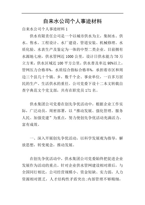 自来水公司个人事迹材料