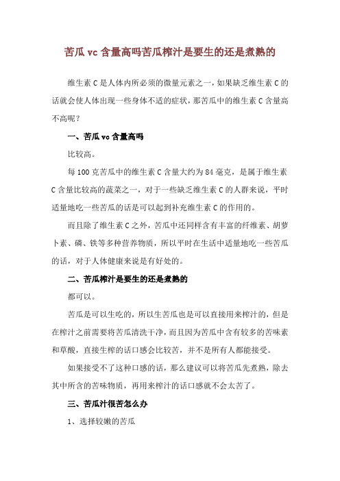苦瓜vc含量高吗 苦瓜榨汁是要生的还是煮熟的