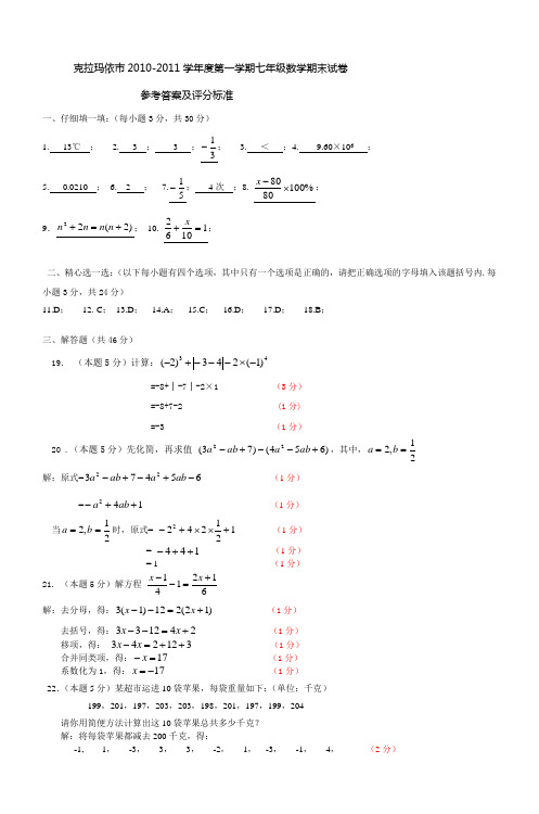 克拉玛依市20102011学年度第一学期初一数学