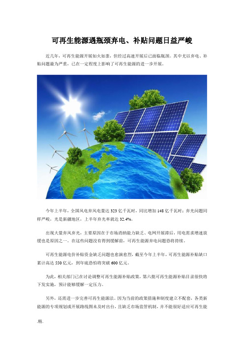 培训课件可再生能源遇瓶颈-弃电、补贴问题日益严峻.doc