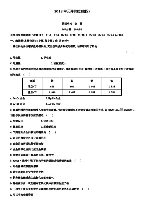 初中化学鲁教版单元评价检测(四)(含解析)