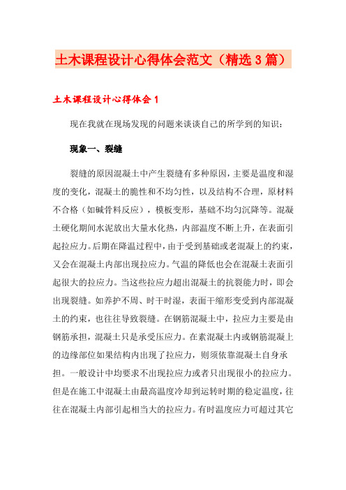 土木课程设计心得体会范文(精选3篇)