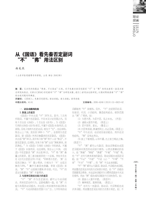 从《国语》看先秦否定副词“不”“弗”用法区别